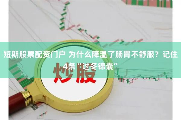 短期股票配资门户 为什么降温了肠胃不舒服？记住4条“过冬锦囊”