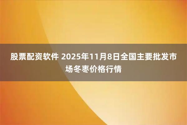 股票配资软件 2025年11月8日全国主要批发市场冬枣价格行情